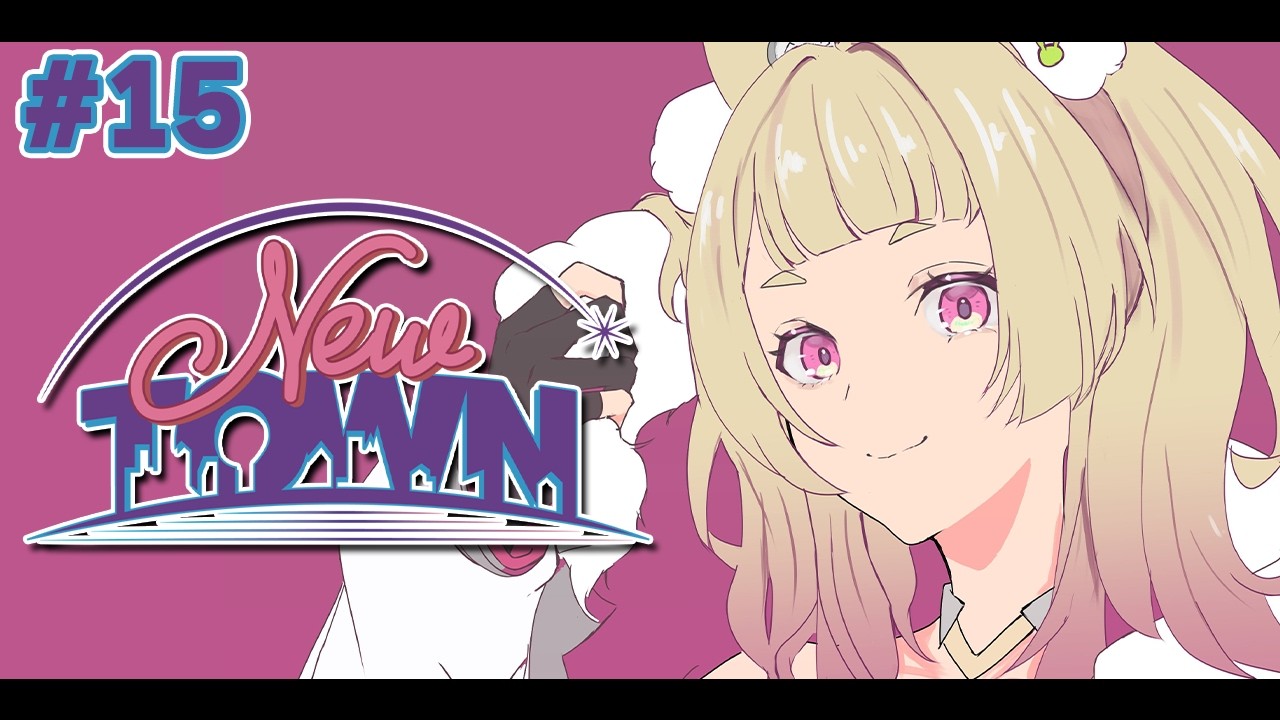 【#NEWTOWN 】15日目！！余すことなくしゃぶり尽くSE！【 卯埜らび￤ゆにれいど！】