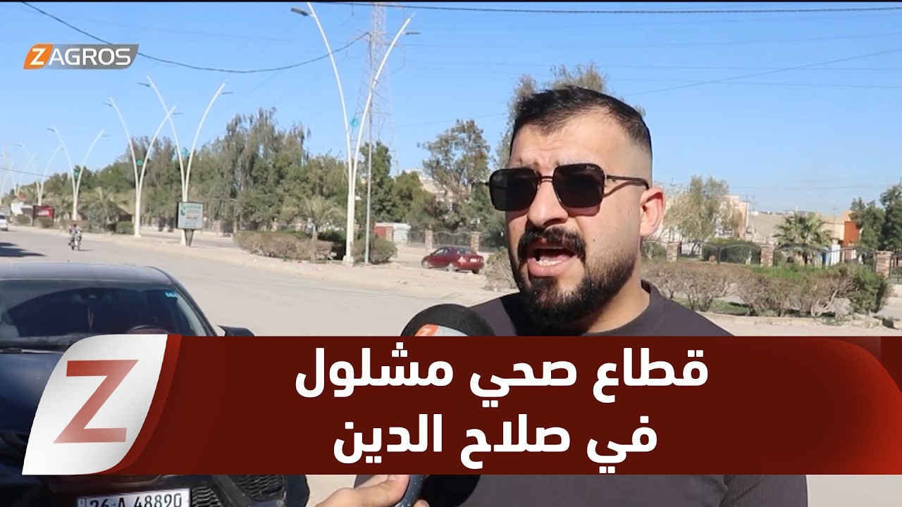 #صلاح الدين.. شلل يضرب القطاع الصحي