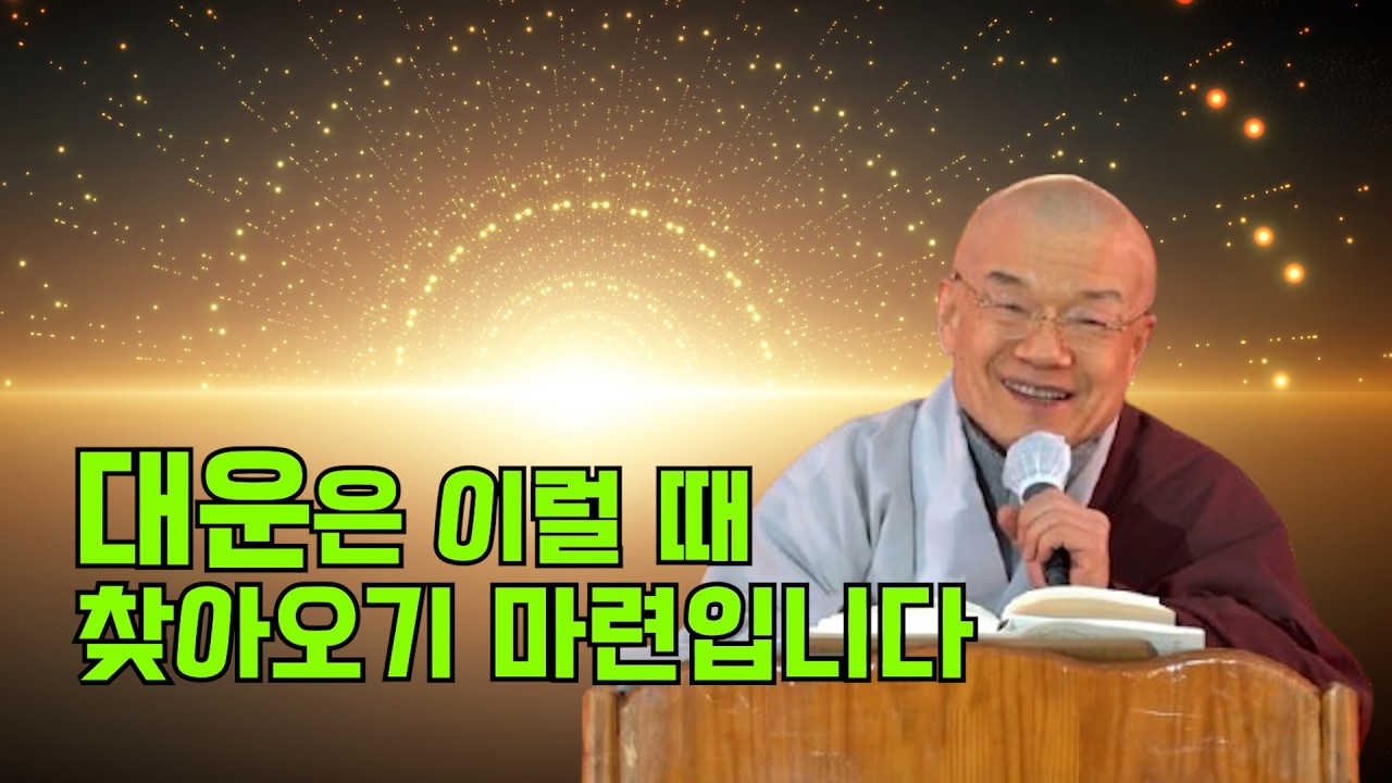 대운은 이럴 때 찾아오기 마련입니다.