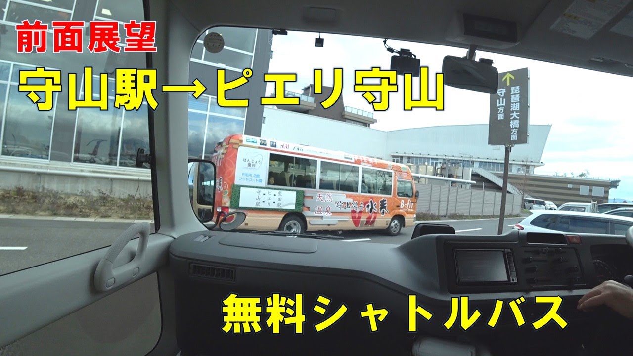 【前面展望】守山駅～ピエリ守山【無料シャトルバス】