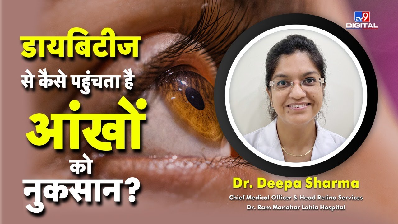 Health Care  : डायबिटिक रेटिनोपैथी का इलाज कैसे किया जाता है? | Diabetes | #TV9D