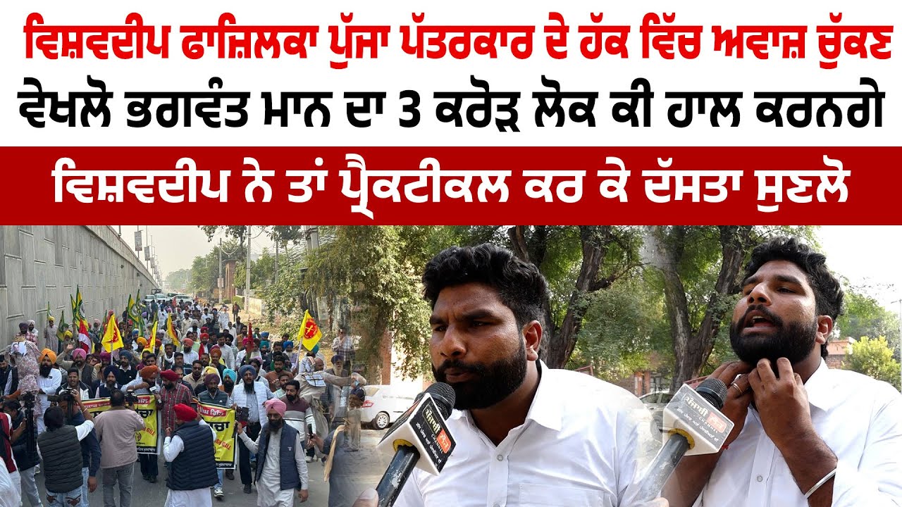 ਵੇਖਲੋ ਭਗਵੰਤ ਮਾਨ ਦਾ 3 ਕਰੋੜ ਲੋਕ ਕੀ ਹਾਲ ਕਰਨਗੇ, ਵਿਸ਼ਵਦੀਪ ਨੇ ਤਾਂ ਪ੍ਰੈਕਟੀਕਲ ਕਰ ਕੇ ਦੱਸਤਾ ਸੁਣਲੋ