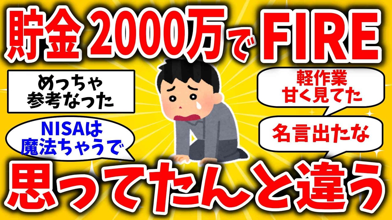 【悲報】55歳ワイ、貯金2000万でFIREした結果ｗｗｗ