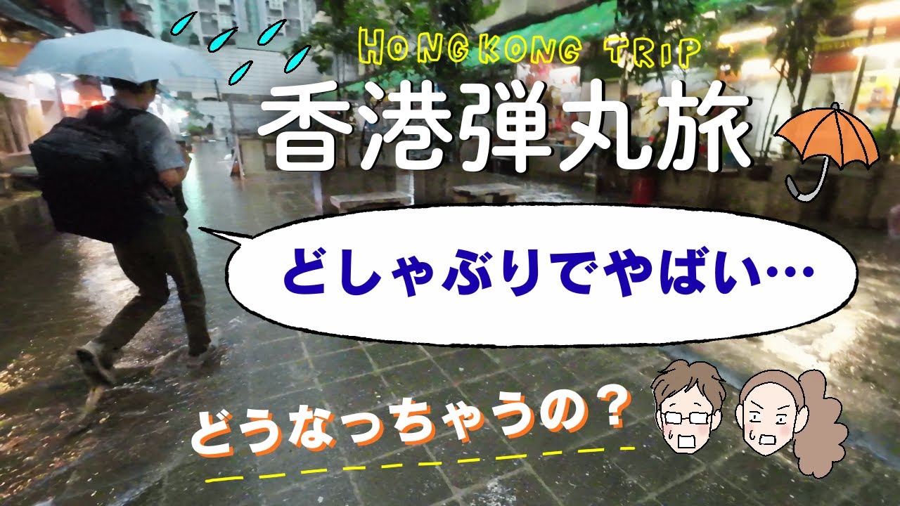 【１泊2日香港弾丸旅🇭🇰】初香港🔰がまさかのどしゃぶり😭！/映画ロケ地巡り・エビワンタン・ビクトリアハーバー