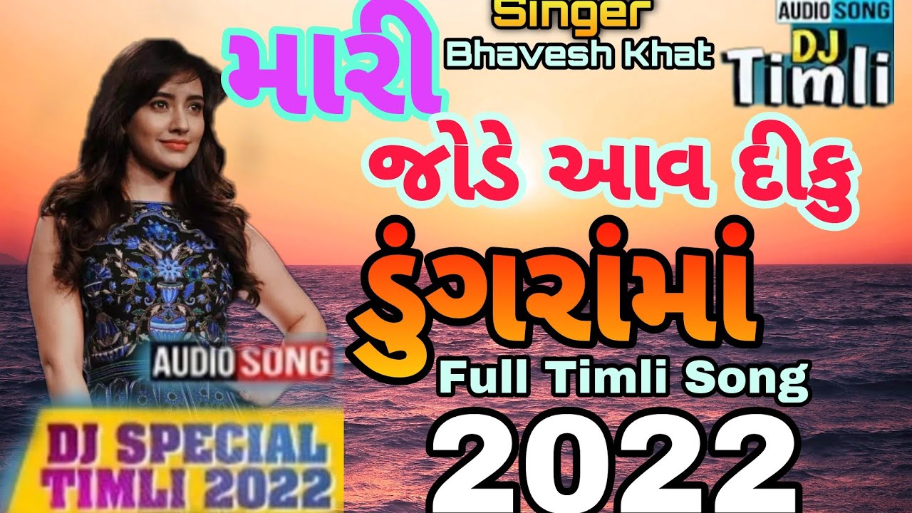 Mari Jode Aav Diku Dungrama Superhit Virral Mp3 Timli 2022 || Bhavesh khat New Timli 2022