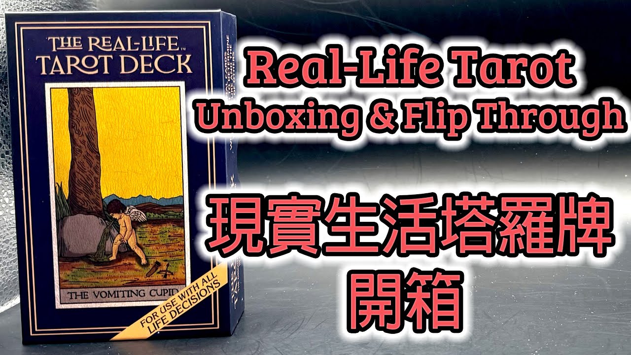 The Real-Life Tarot Deck Unboxing & Flip Through 現實生活塔羅牌 開箱