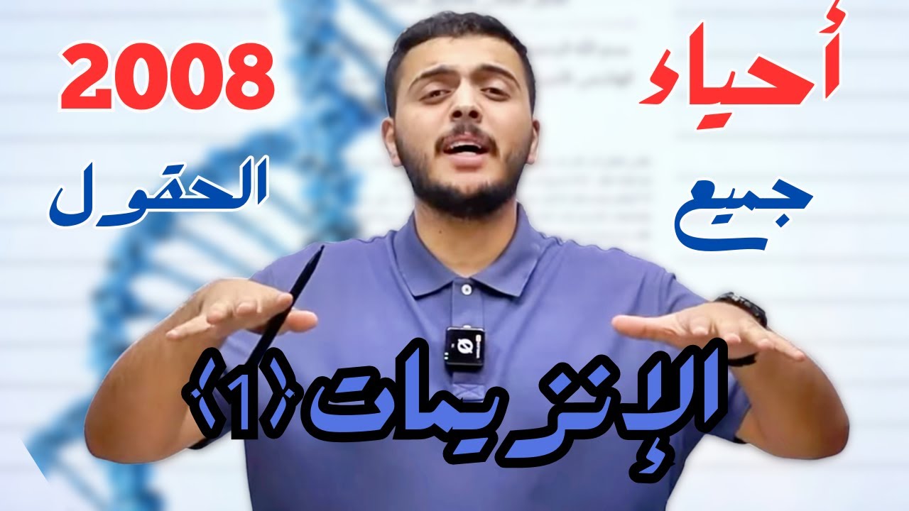 أعظم شرح للإنزيمات - أحياء 2008 - دكتور محمد المشاقبة