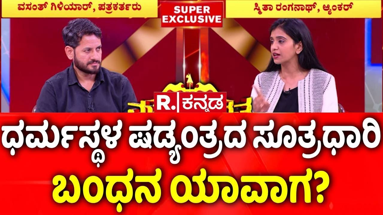 Vasanth Giliyar EXCLUSIVE: ಧರ್ಮಸ್ಥಳ ಷಡ್ಯಂತ್ರದ ಸೂತ್ರಧಾರಿ ಬಂಧನ ಯಾವಾಗ?|​​​Republic Kannada Mahabharata