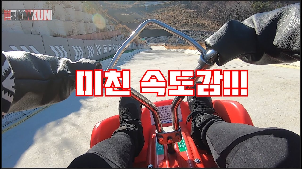 강화루지!!! 노편집편 Ganghwa Ruge! (1)