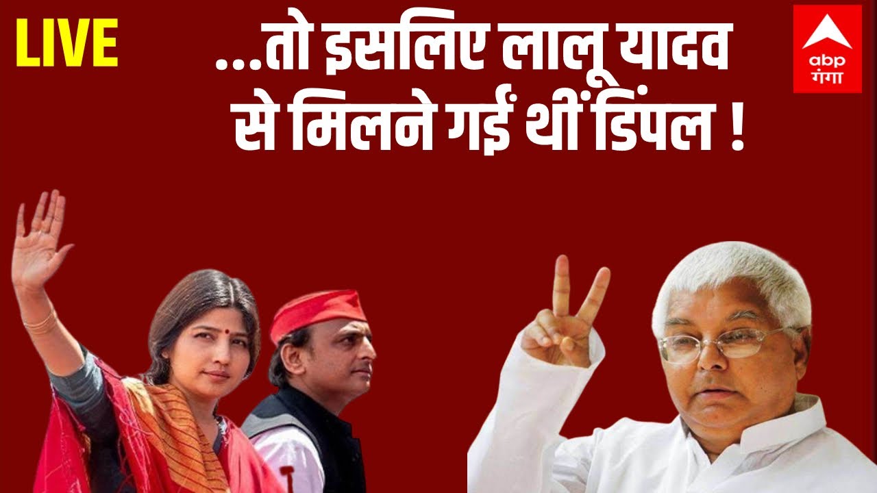 LIVE: लालू यादव से इसलिए मिलने गईं थीं डिंपल यादव | Dimple Yadav | Lalu Yadav | Akhilesh Yadav