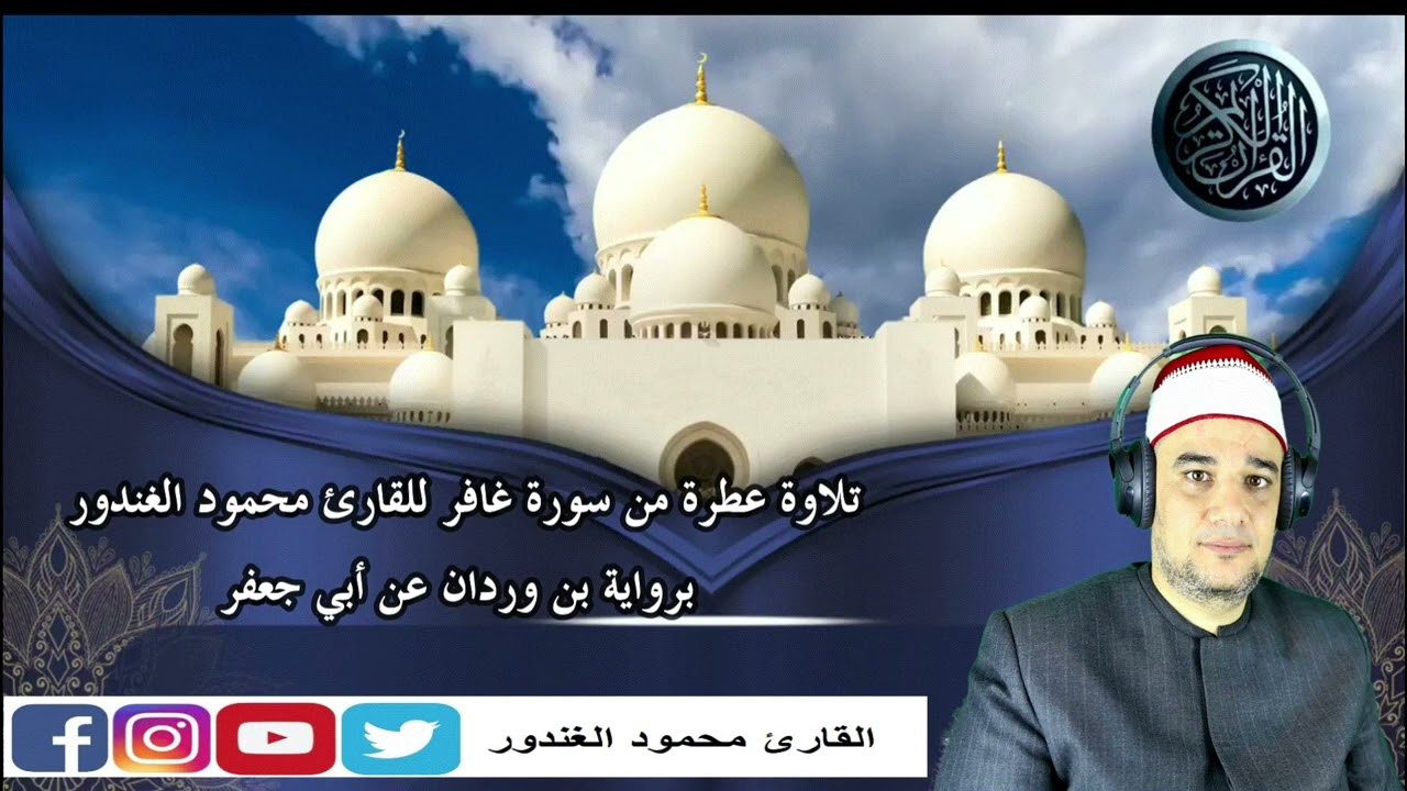 القارئ محمود الغندور، مقطع من سورة غافر برواية بن وردان عن أبي جعفر