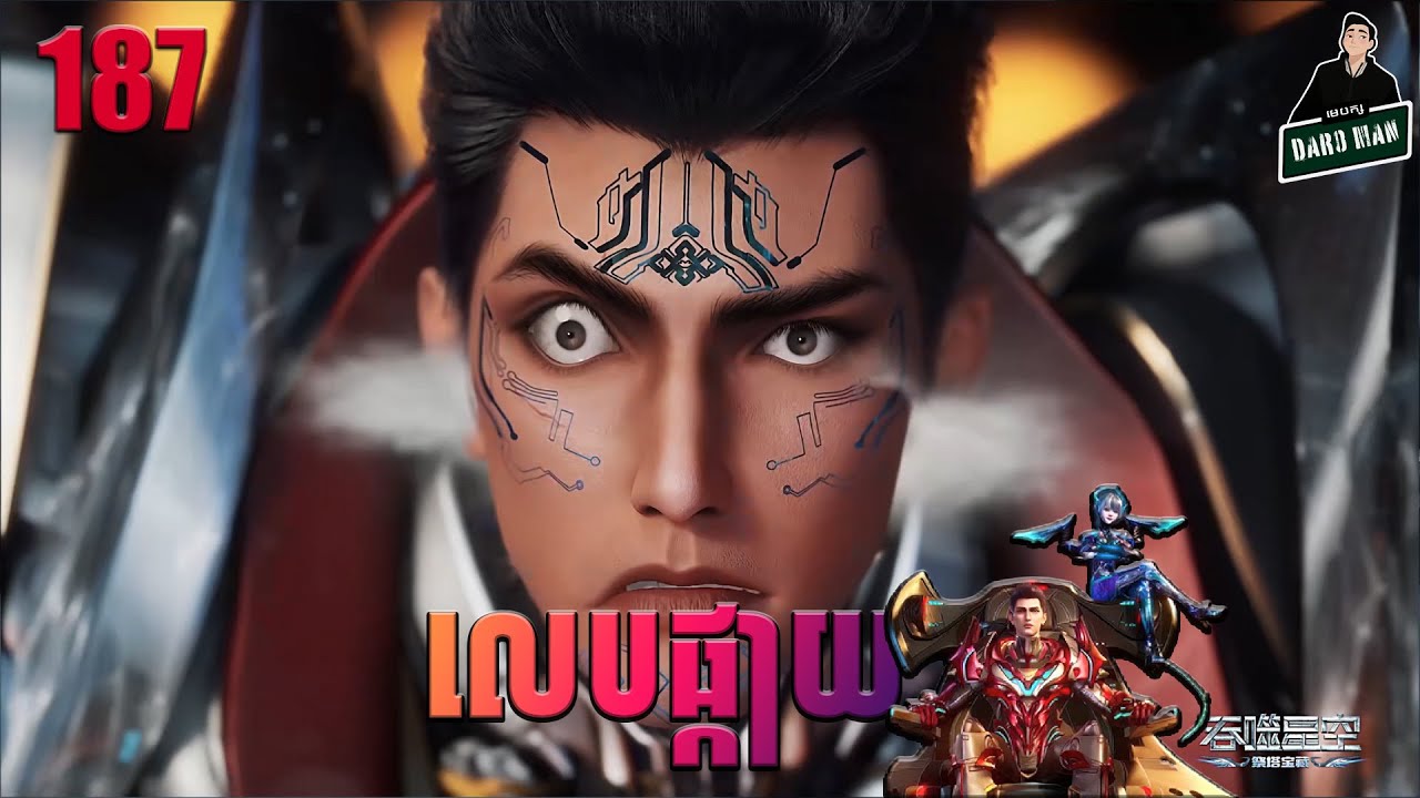 រឿងលេបផ្កាយ Episode 187 សម្រាយរឿង Swallowed Star 187