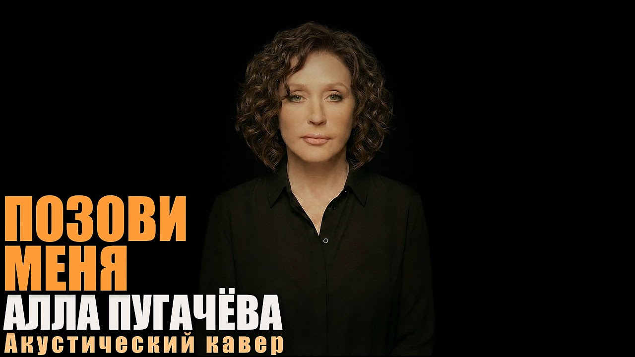 Алла Пугачёва — Позови меня с собой | Акустический кавер