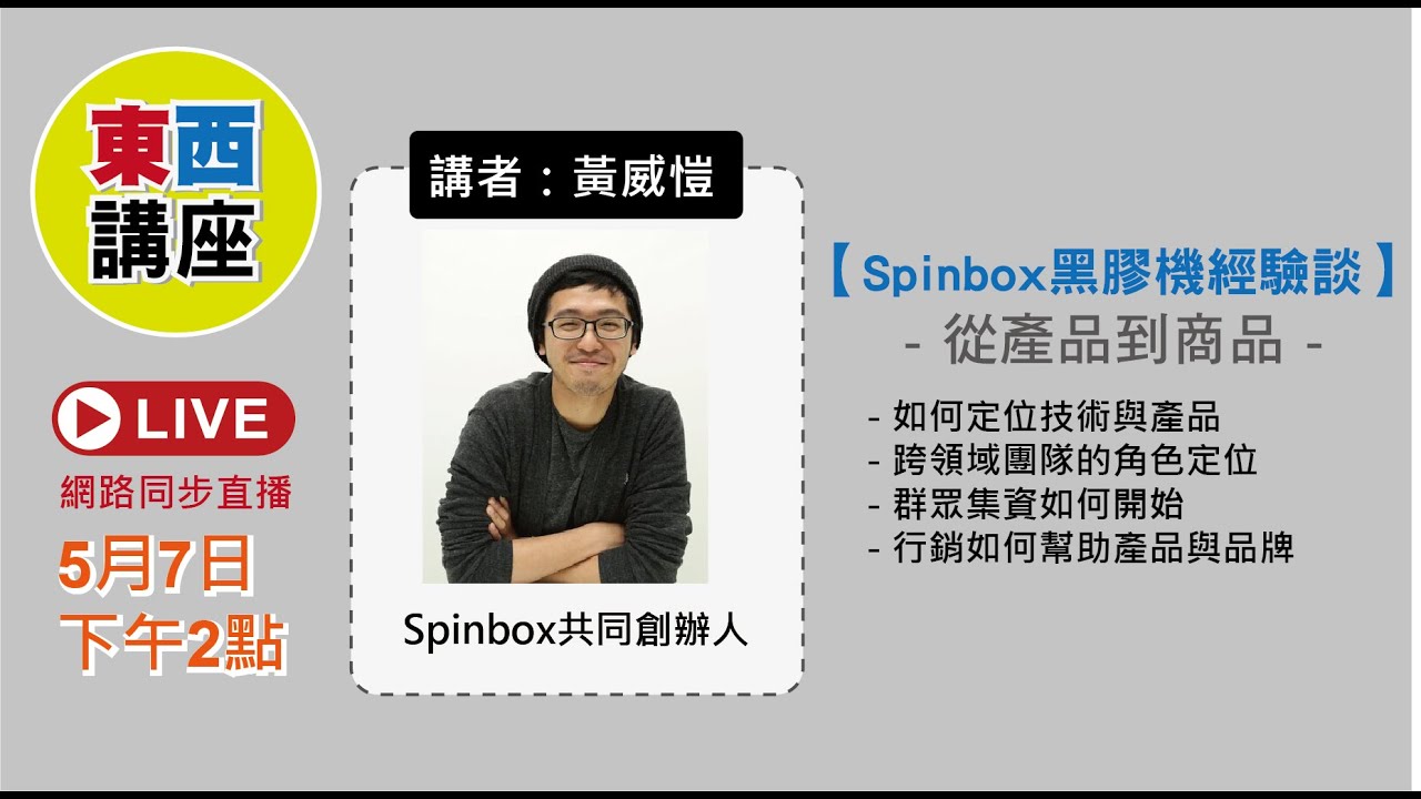 【東西講座】從產品到商品：Spinbox黑膠機經驗談