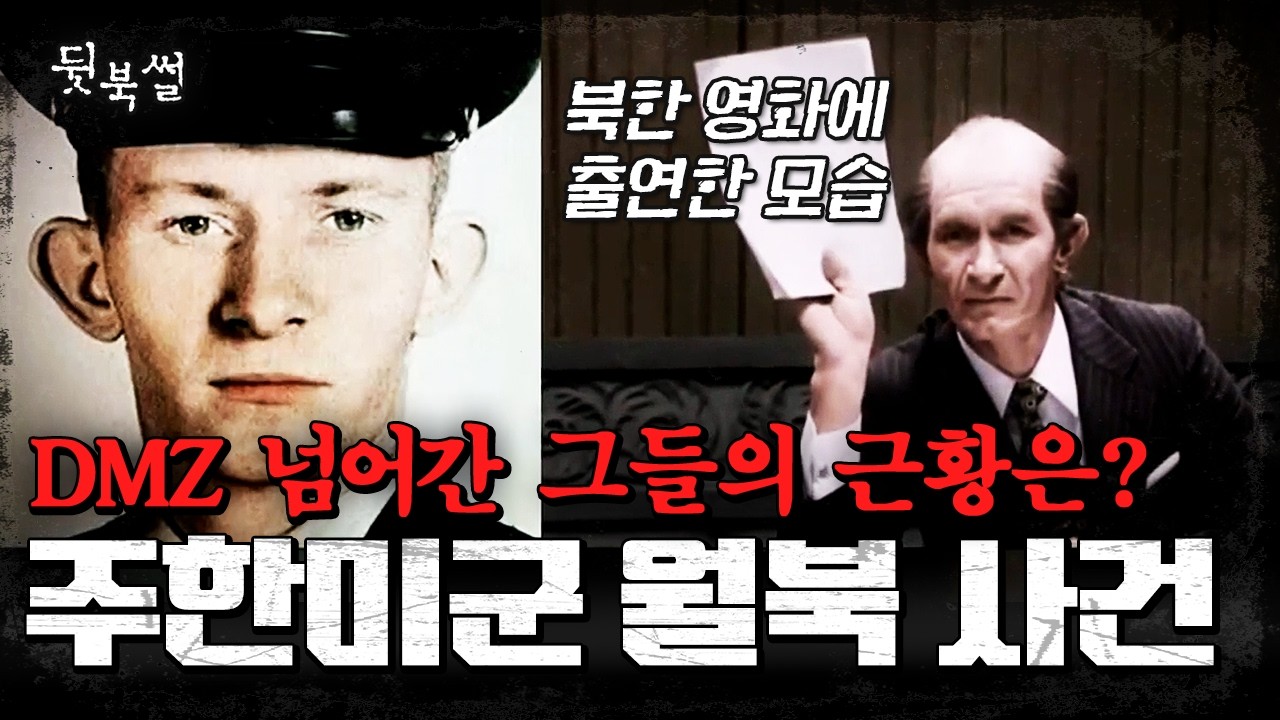 자유 대신 북한을 선택한 미군? DMZ 넘어간 월북 미군들의 근황😲 | #이만갑 502회