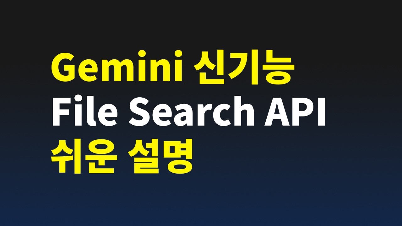 Google Gemini AI의 신기술 | File Search API