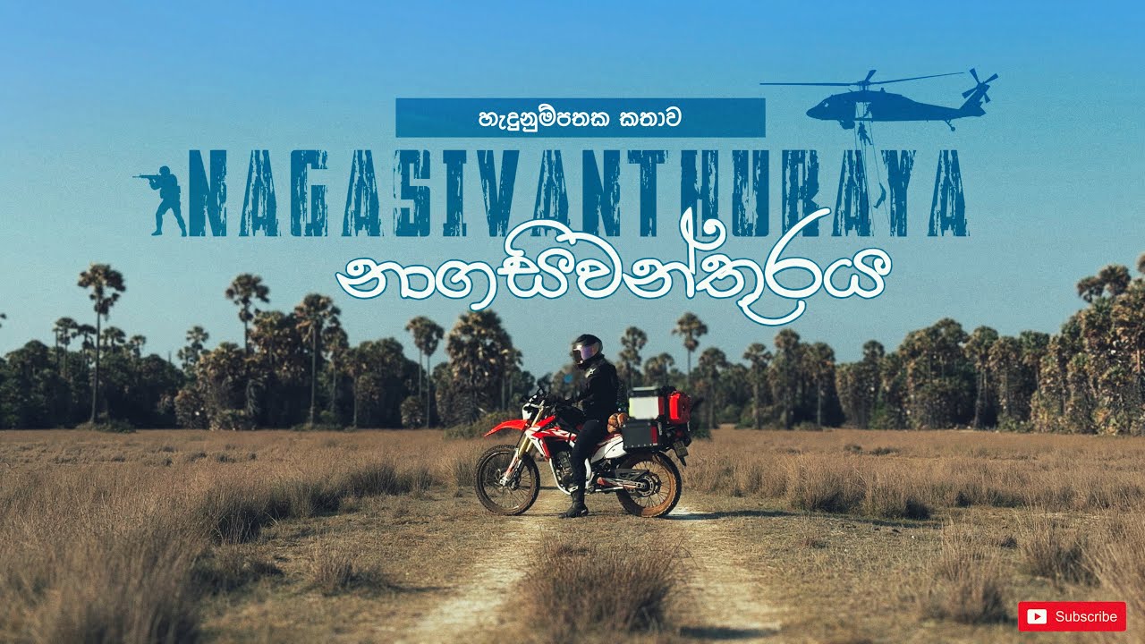 Nagasivanthurei | දහසකට වැඩි රණවිරුවන් දිවි පිදූ ඉසව්වක් සොයා | නාගසිවන්තුරය 4K #nagasivanthurei