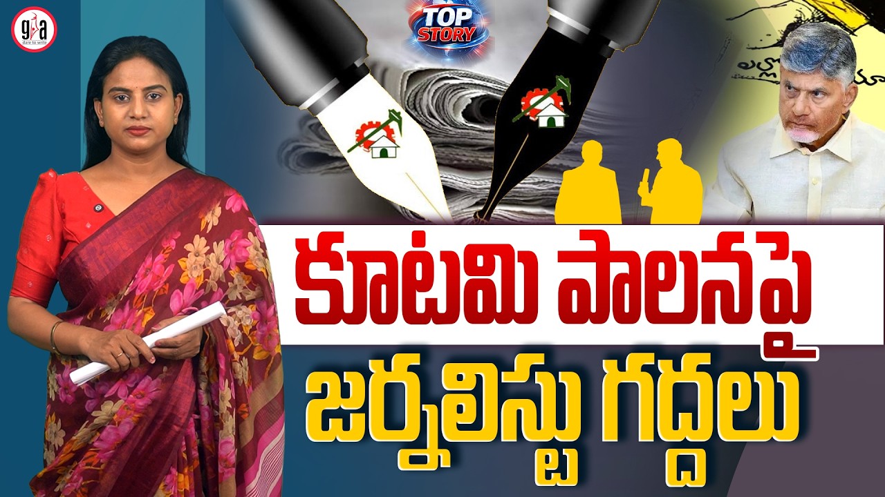 కూట‌మి పాల‌న‌పై జ‌ర్న‌లిస్టు గ‌ద్ద‌లు : TDP media harassing Govt officials | greatandhra