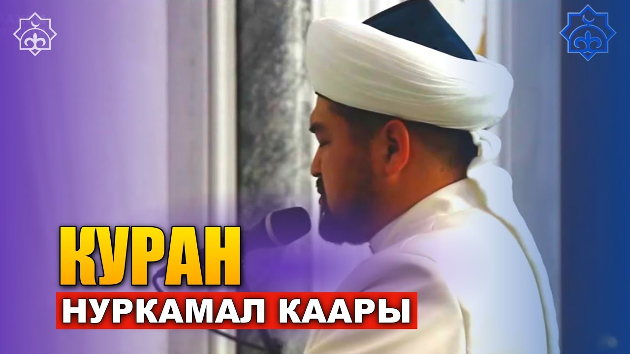 Жүрөктүү эс алдырган Куран | Нуркамал каары  | Жума намазы