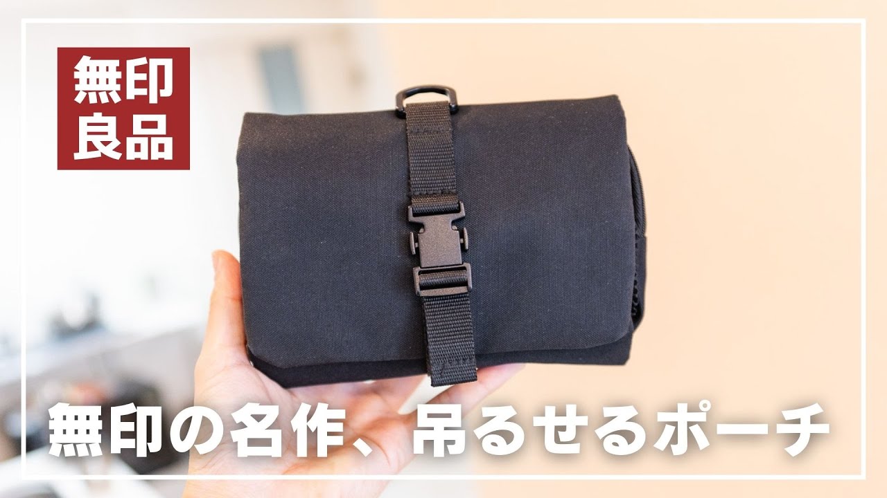 【無印ポーチ】万能ポーチならこれ。無印の吊るして使える着脱ポーチ付ケース。