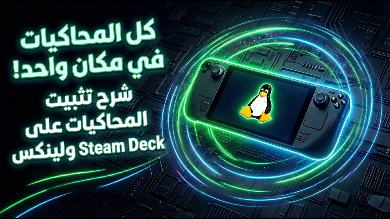 كل المحاكيات في مكان واحد! شرح تثبيت المحاكيات على Steam Deck ولينكس