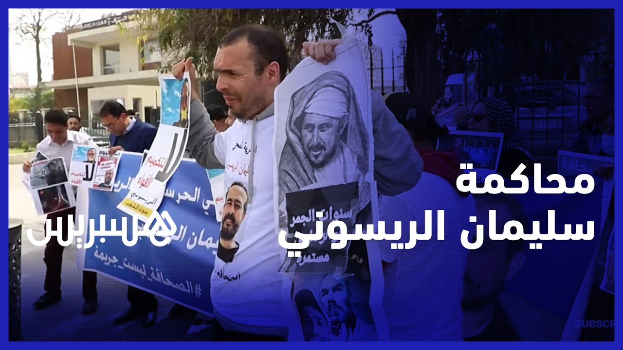 في ثالث جلسات محاكمته.. وقفة للتضامن مع الصحفي سليمان الريسوني للمطالبة بإطلاق سراحه