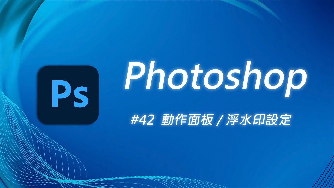 幾百張照片要加浮水印搞得我快瘋掉，看來只好使出那一招了 | Photoshop 教學 42 (動作面板)