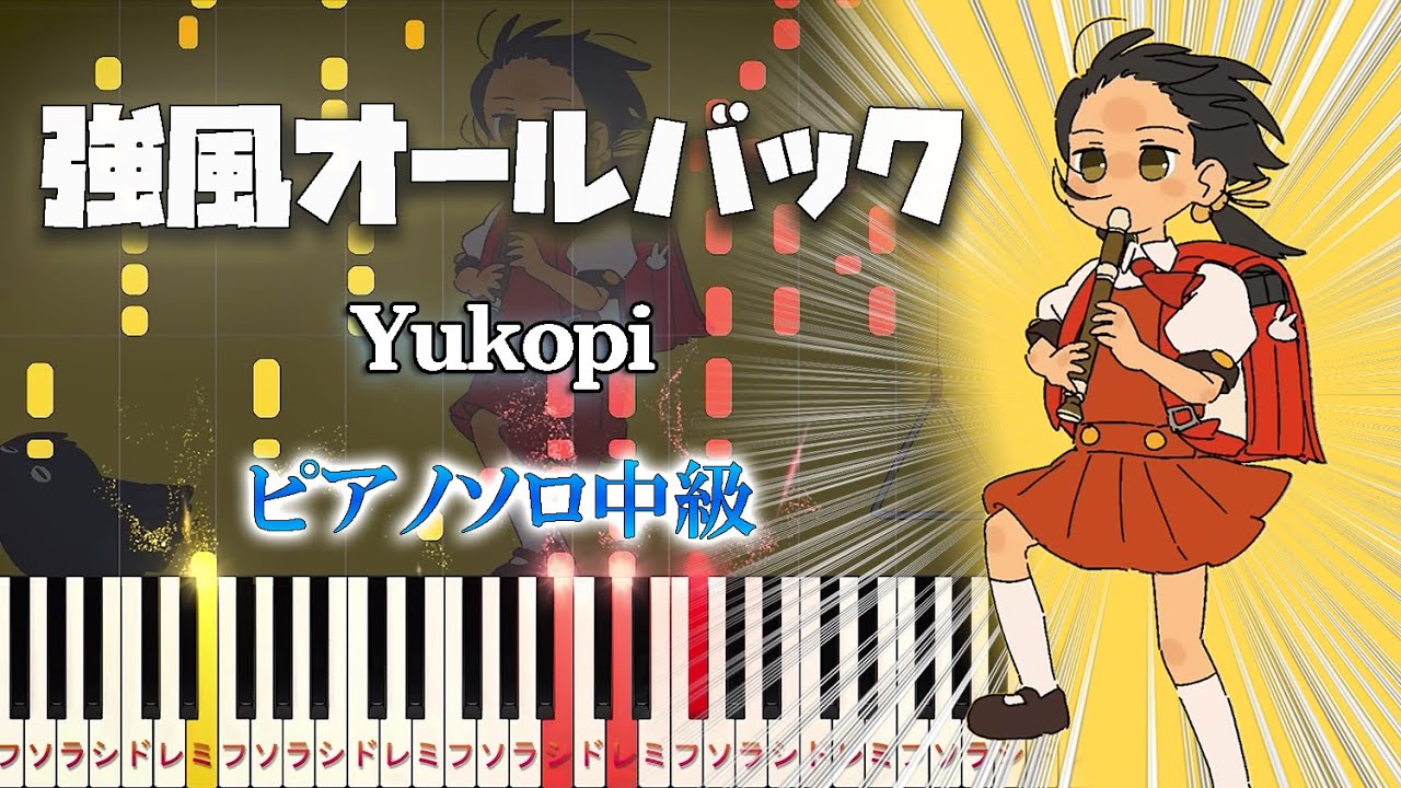 【楽譜あり】強風オールバック（feat.歌愛ユキ）/Yukopi（ピアノソロ中級）【ピアノアレンジ楽譜】