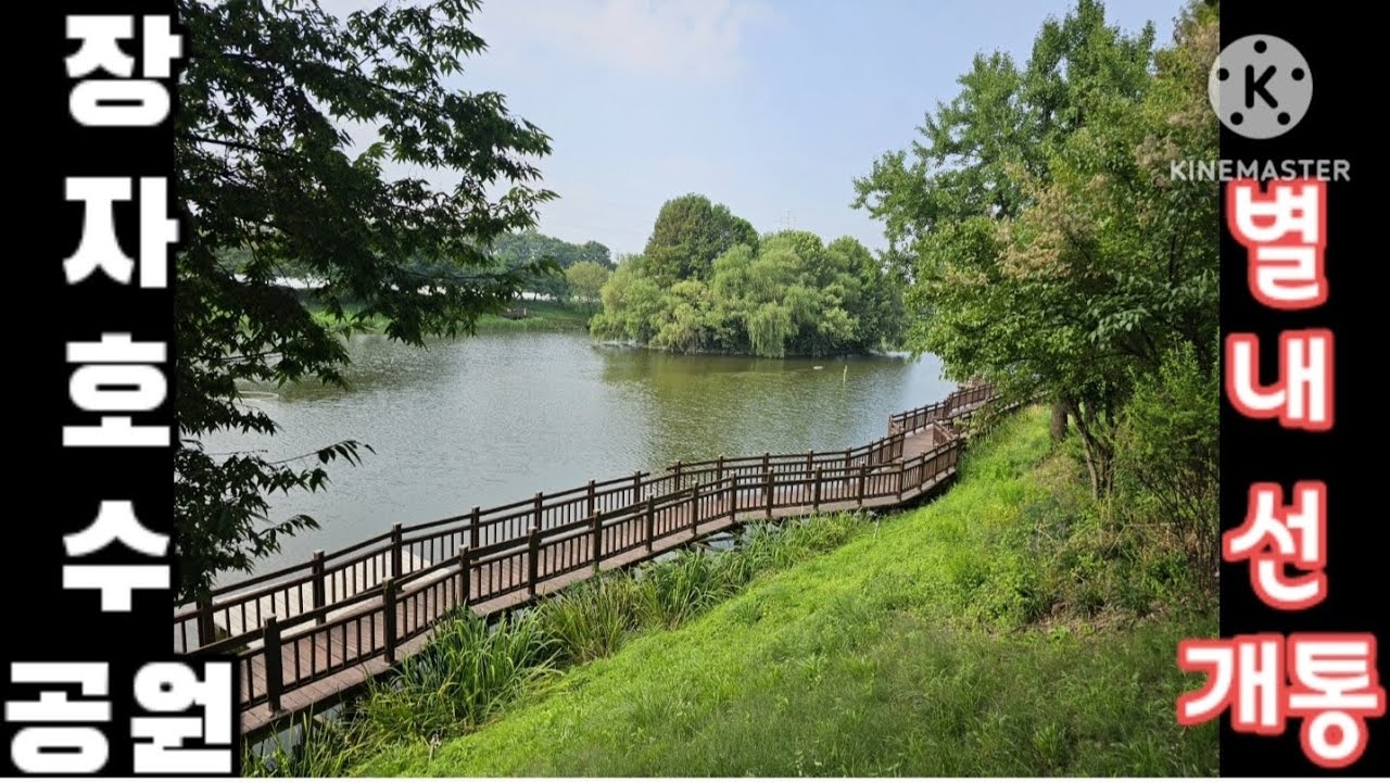[별내선개통]장자호수공원(구리제2경)/Jangja Lake Park/別内線開通