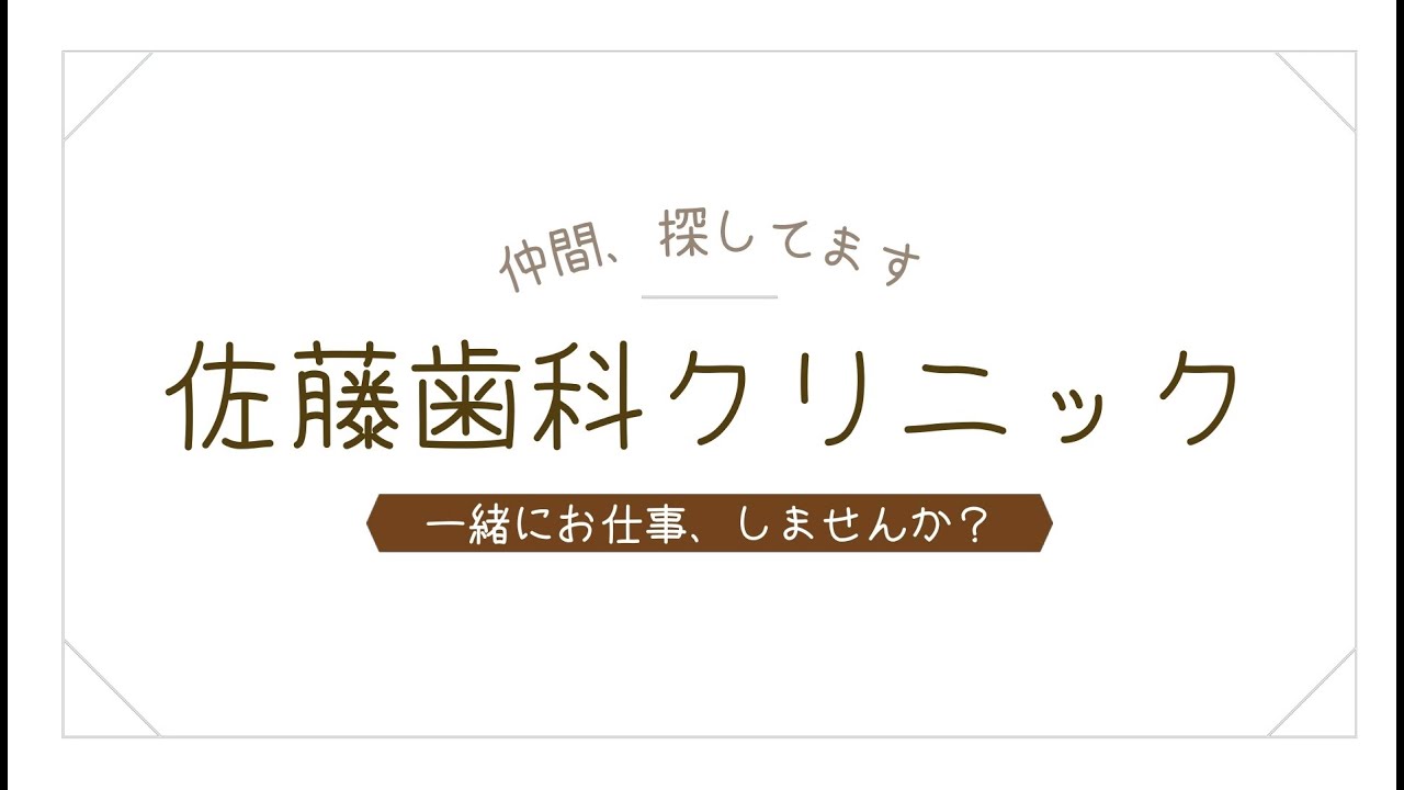 スタッフ募集　佐藤歯科クリニック医院紹介　＊現在募集は終了しています