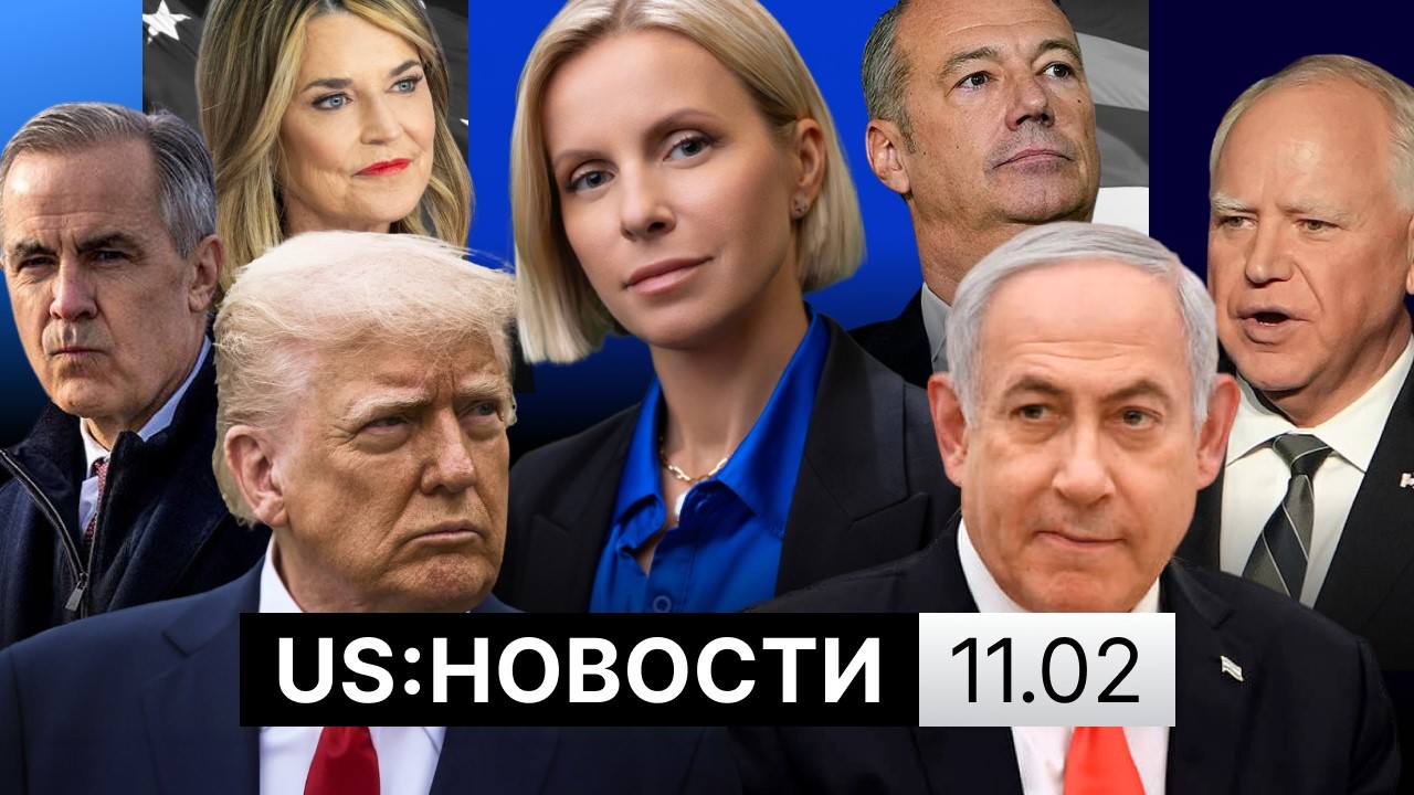 Трамп и Нетаньяху обсудили Иран. Траур в Канаде. Новые зацепки в деле Гатри. ICE покидает Миннесоту