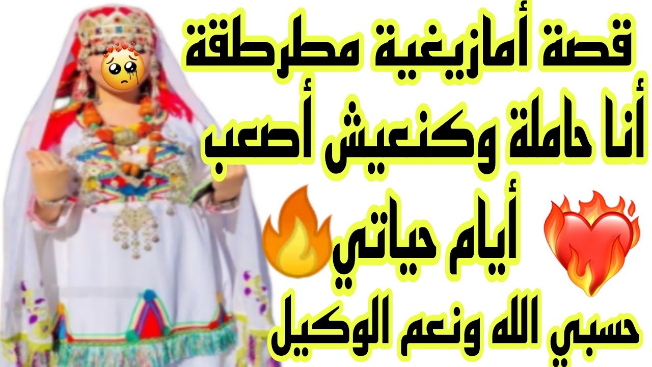 الحلقة90👍قصة شاخضة مطرطقة🔥أنا حاملة وكنعيش أصعب أيام حياتي😭 قصة  حقيقية حزينة غادي تسمعوها اليوم💔