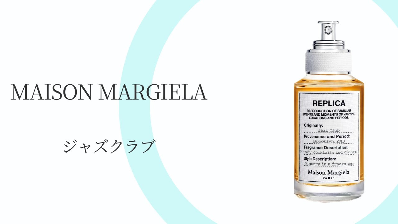 Maison Margiela メゾン マルジェラ REPLICA Jazz Club レプリカ ジャズクラブ｜完全解説と本音レビュー｜メンズ身だしなみ研究所