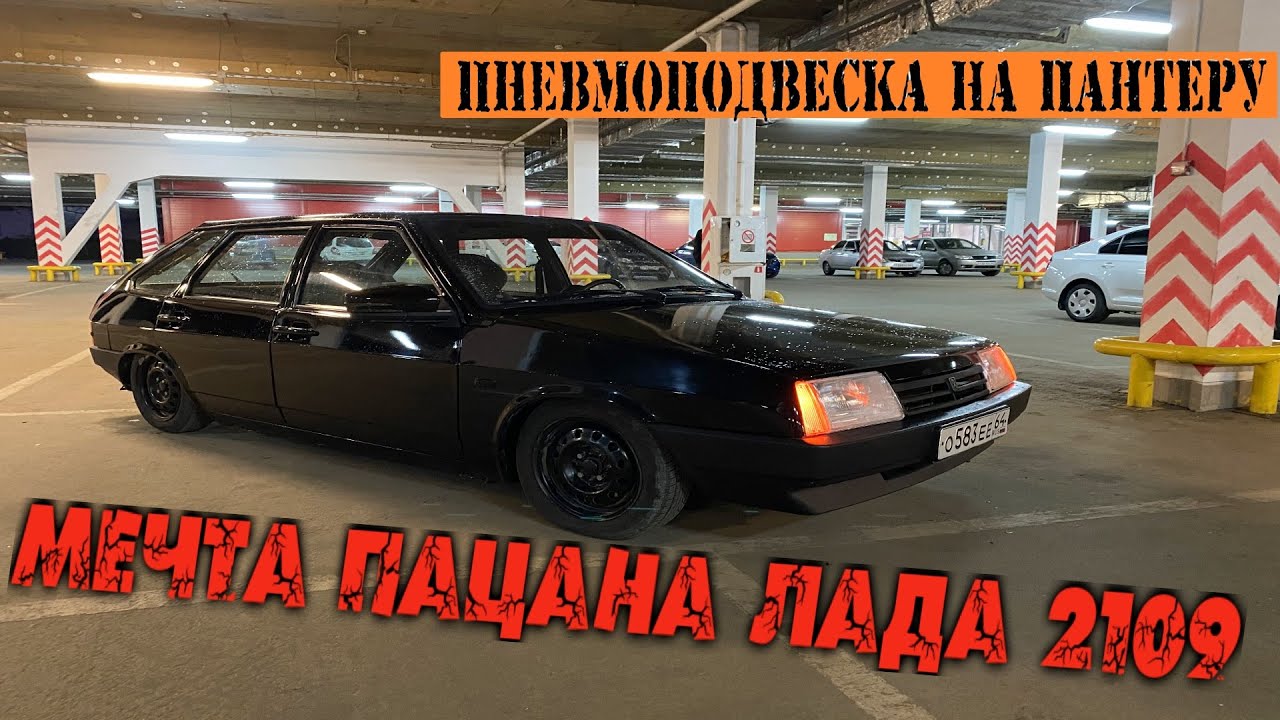 мечта пацана лада 2109. установил ПНЕВМОПОДВЕСКУ на ПАНТЕРУ (подробная установка) теперь трусырвущая
