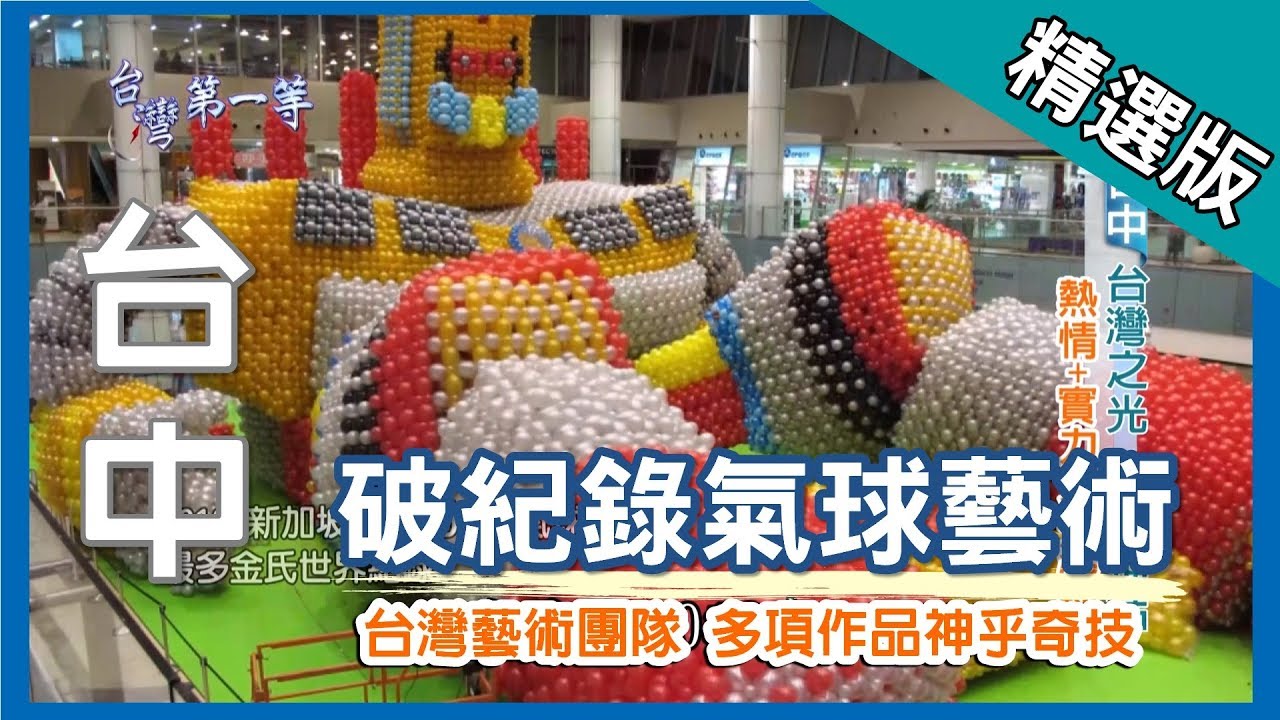 台灣第一等【台灣之光 金氏世界紀錄氣球達人】台中 _精選版