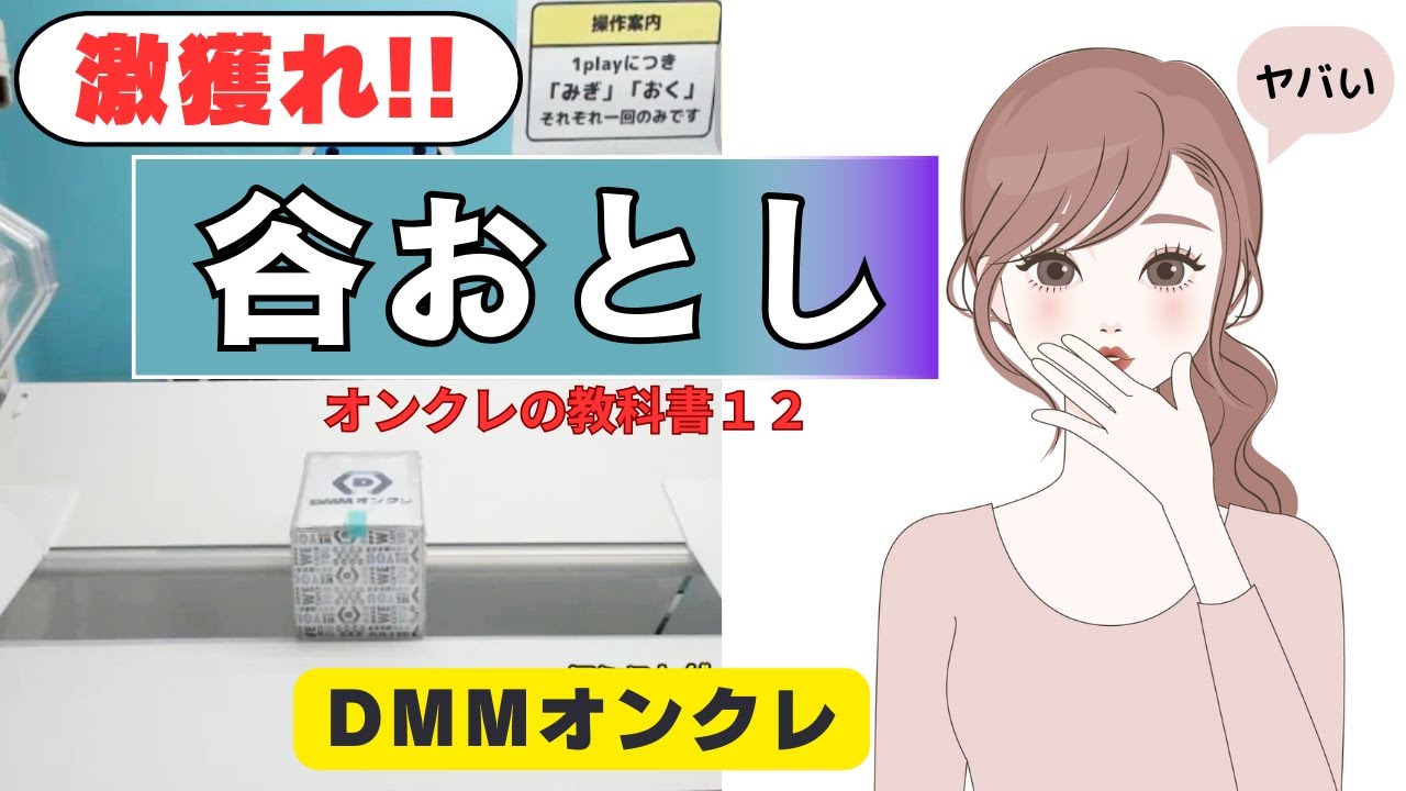 # 335 【必見‼️】徹底解説！谷おとし攻略【DMMオンクレ】オンクレの教科書12 谷落としのコツ