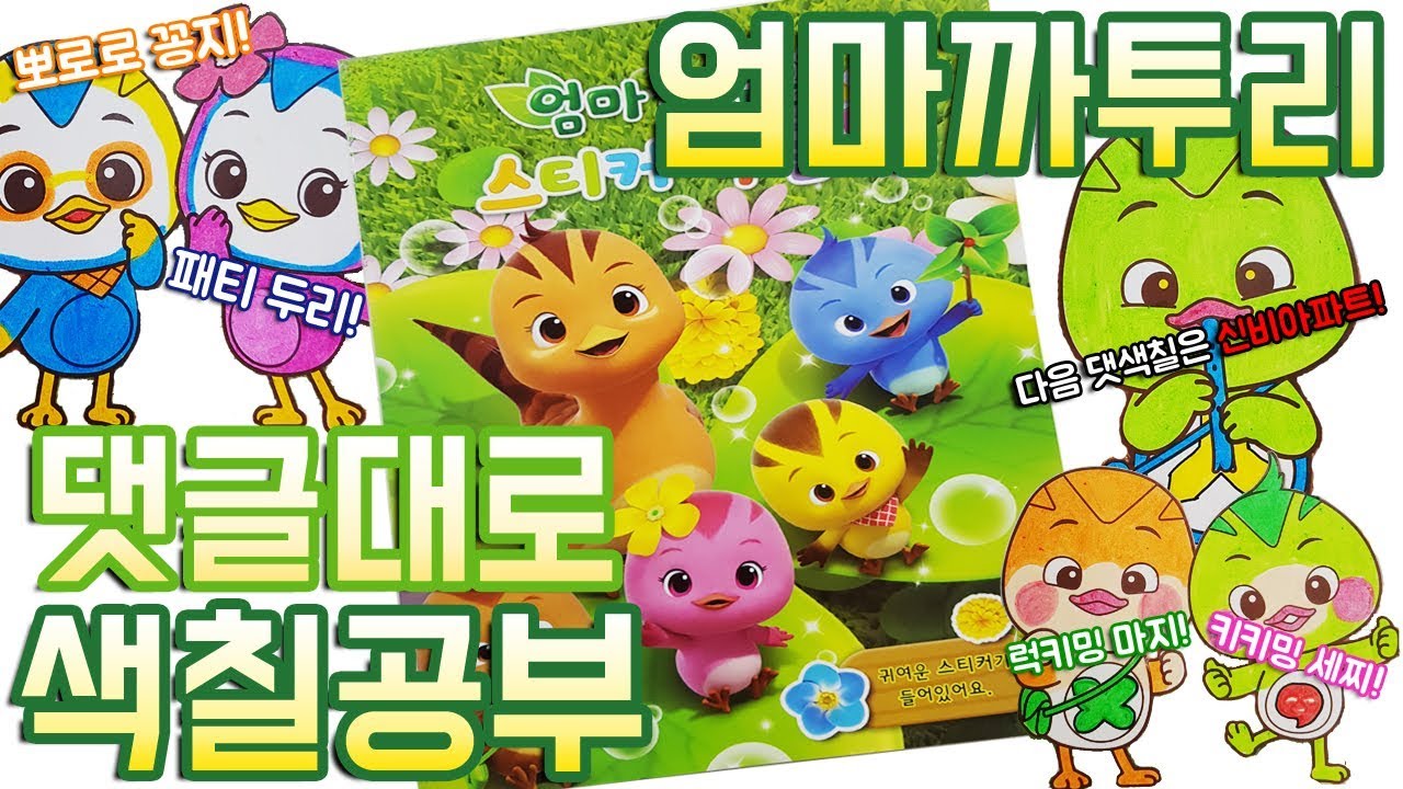 엄마까투리 댓글대로 색칠공부 장난감 놀이 KATURI Coloring Book Toy 뽀로로부터 에그엔젤코코밍까지♥