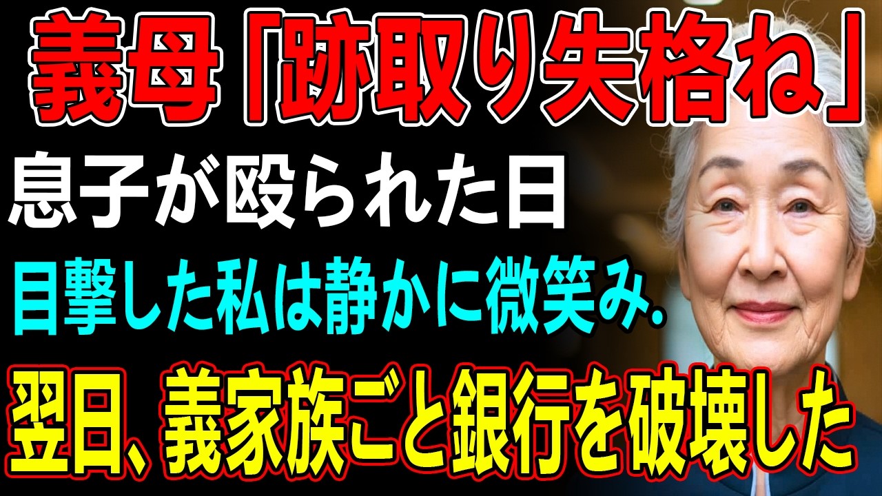 私が息子の働く銀行を訪ねた際、息子が義母に殴られているのを目撃した私→翌日、私は即座に義家族ごとその銀行を破壊し