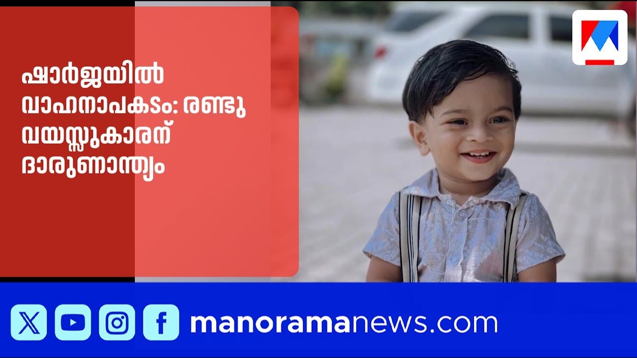 ഷാർജയിൽ വാഹനാപകടം: രണ്ടു വയസ്സുകാരന് ദാരുണാന്ത്യം |Sharjah |UAE
