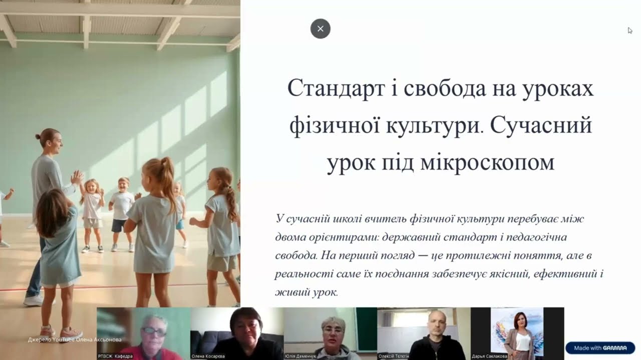 Панельна дискусія “Сучасні підходи до уроку фізичної культури: за і проти” #фізичнакультура