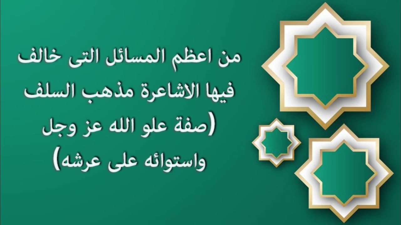 من اعظم المسائل التى خالف فيها الاشاعرة مذهب السلف صفة علو الله عز وجل واستوائه على عرشه