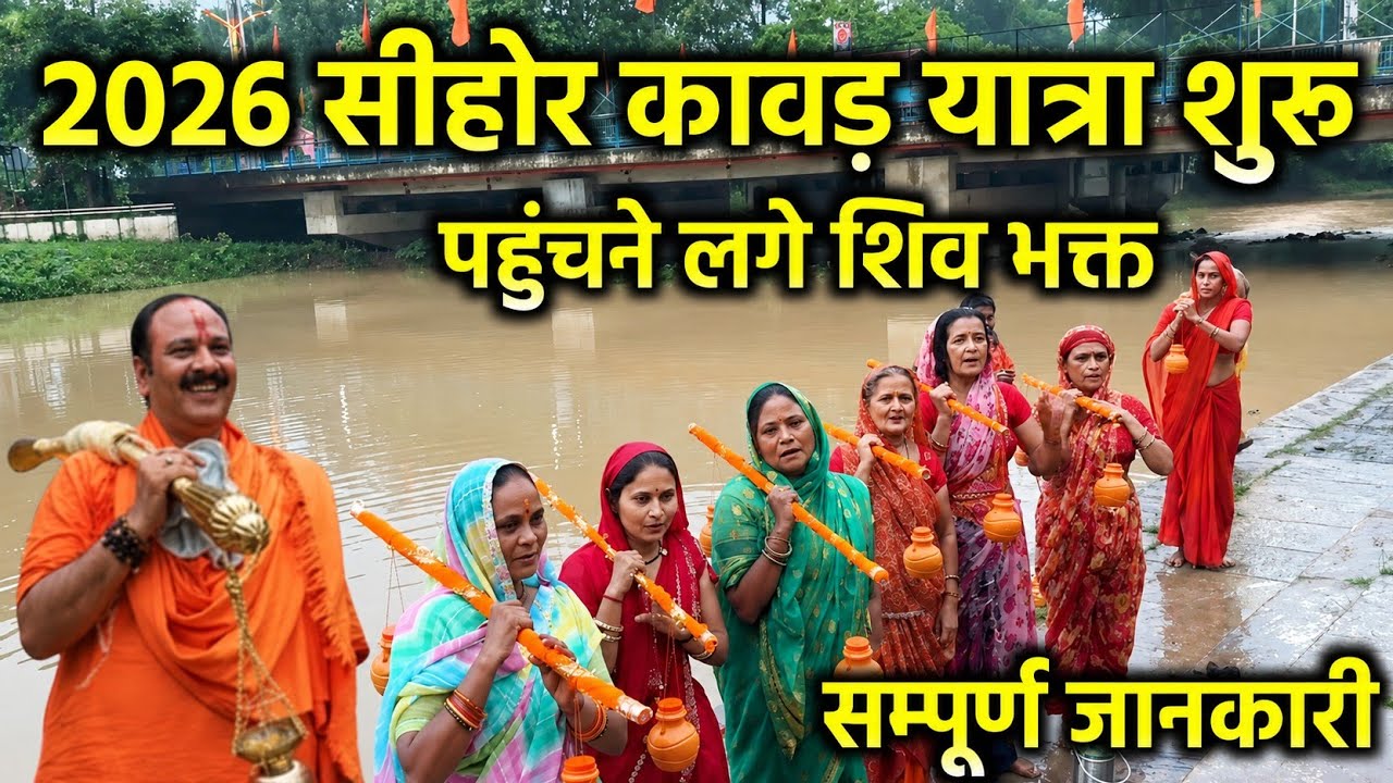 सीहोर की कावड़ यात्रा शुरू 🌿|| sehore kawad yatra 2025 संपूर्ण जानकारी कहां से भरे @shivmahapuran2M 