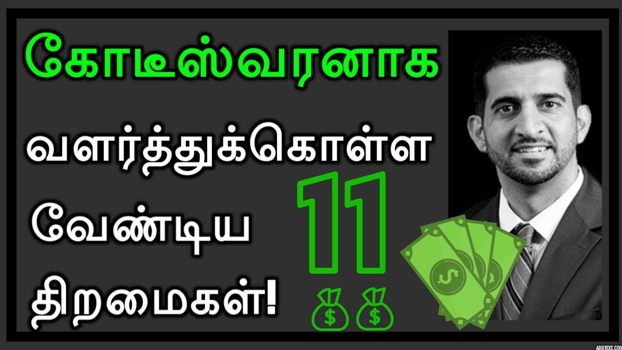 பணக்காரர்கள் பயன்படுத்தும் 11 திறமைகள் | How to become Rich | TAMIL BUSINESS IDEA