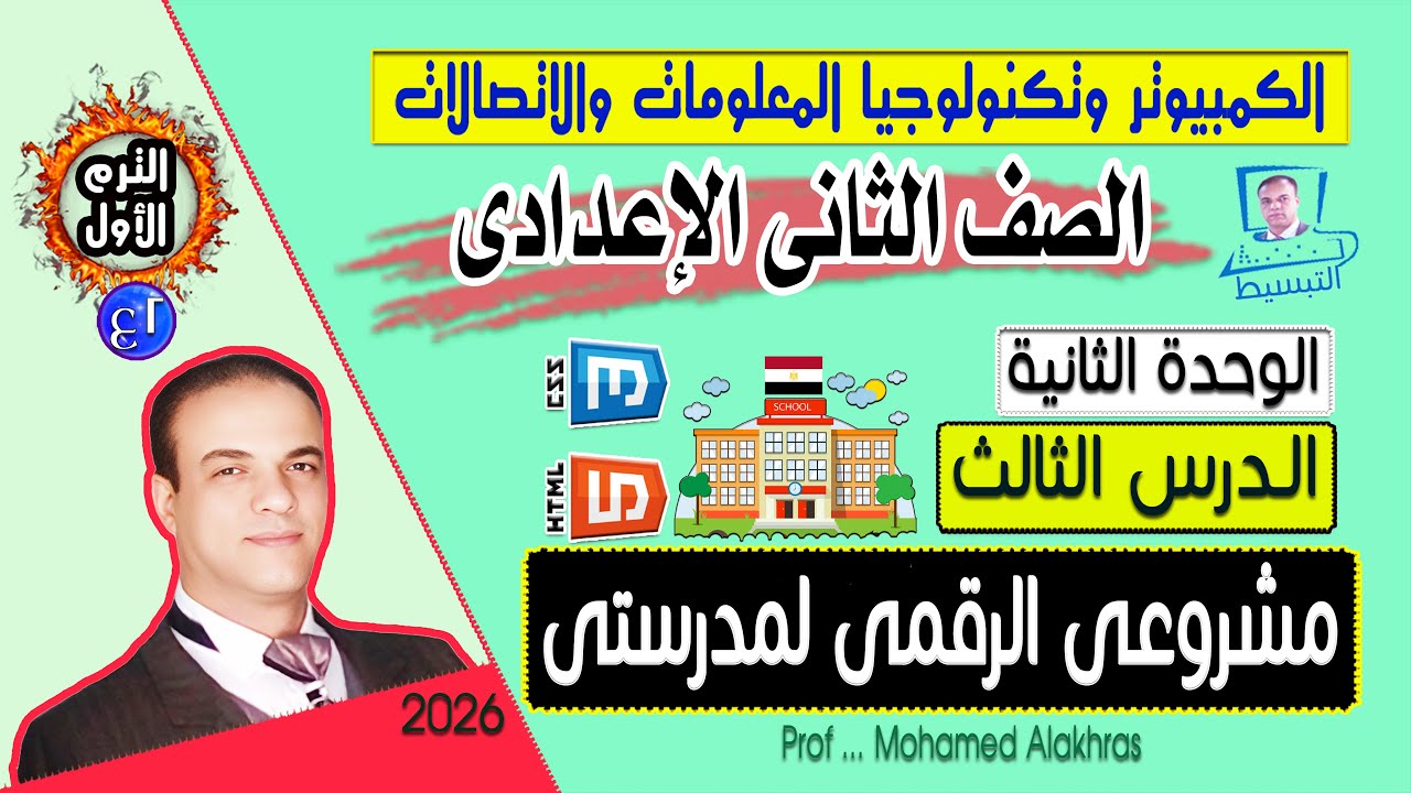 صف 2 ع ترم اول وحدة 2 درس 3 مشروعى الرقمى لمدرستى الكمبيوتر وتكنولوجيا المعلومات والاتصالات
