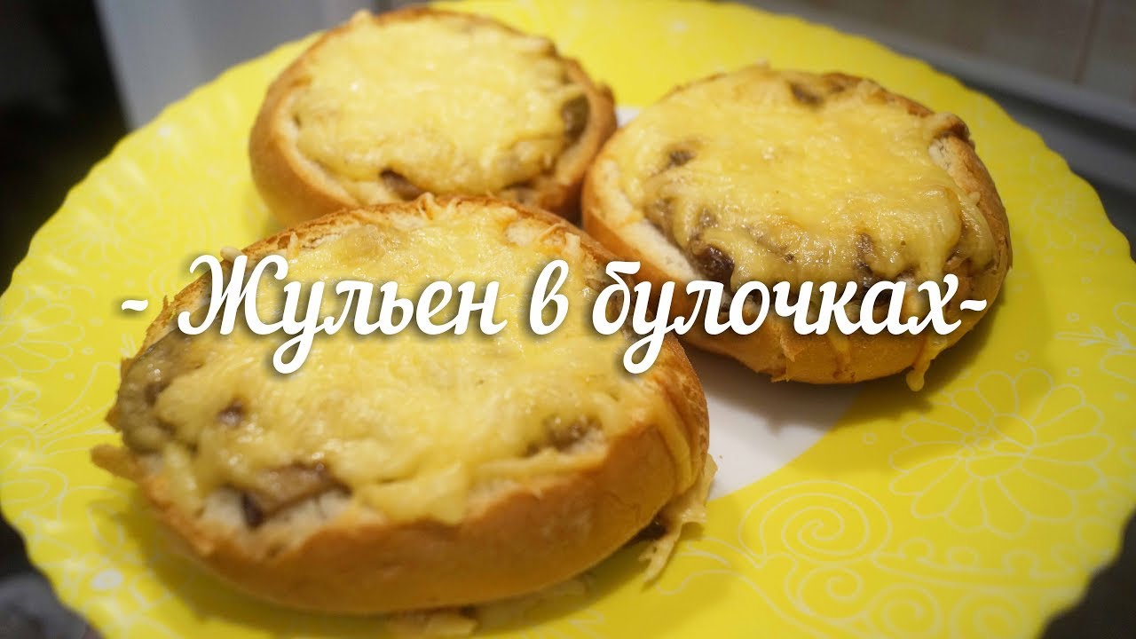 Жульен в булочках из белых грибов.Что приготовить из белых грибов?