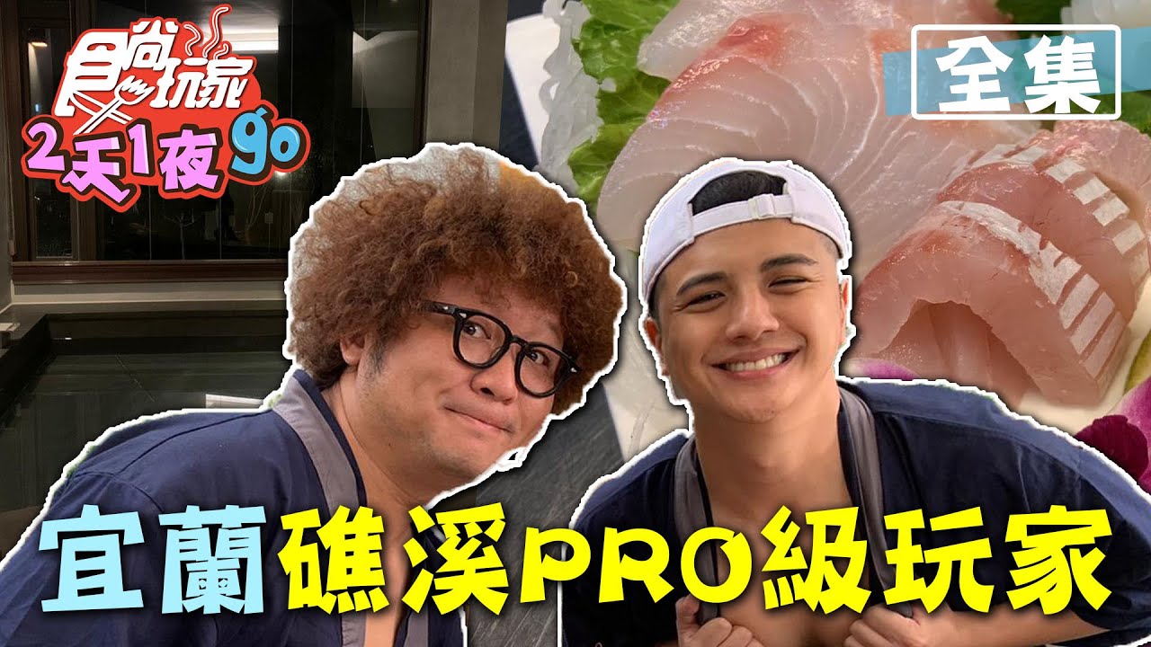 食尚玩家2天1夜go【宜蘭】礁溪驚喜包！開箱最新溫泉飯店.當季現撈仔海鮮 20201118 (完整版) 納豆.曾子余