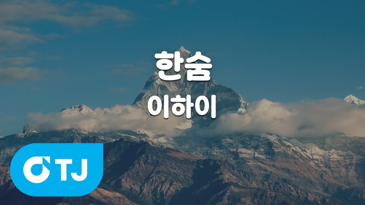 [TJ노래방] 한숨 - 이하이(LEE HI) / TJ Karaoke