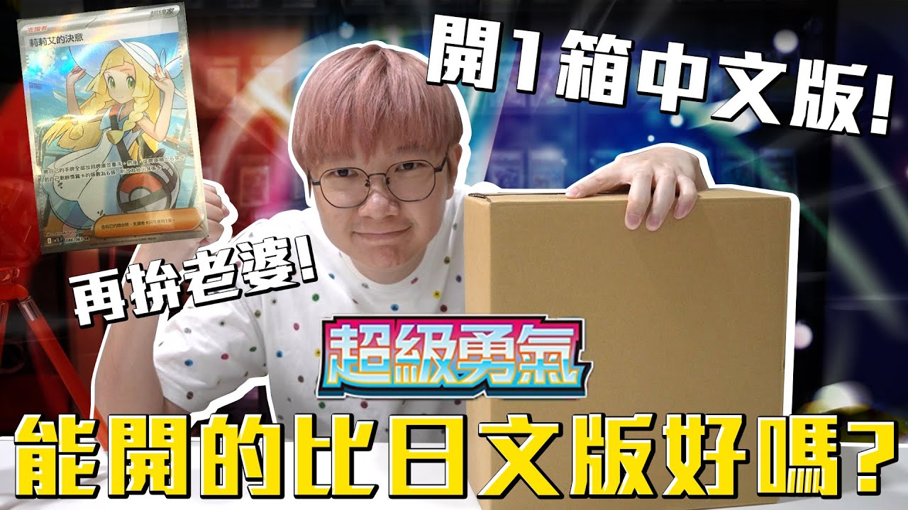 開一箱中文版寶可夢超級勇氣！再拚老婆莉莉艾！能開的比日文版好嗎？#老爹玩PTCG