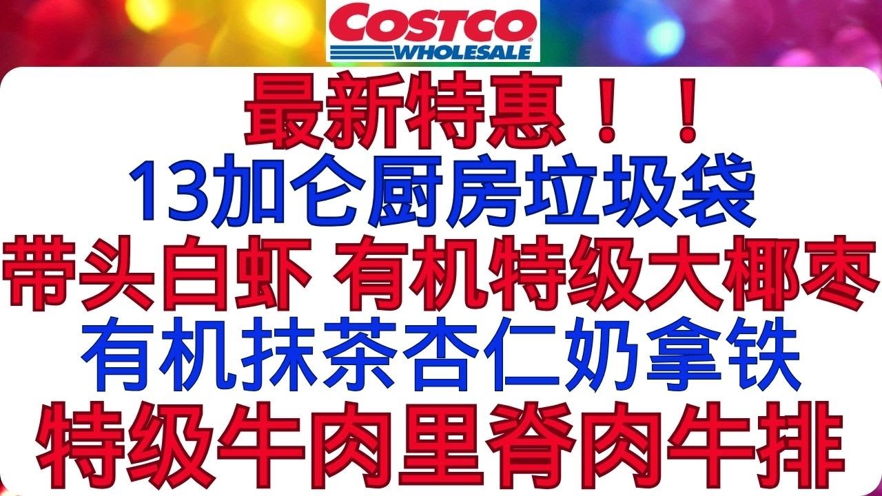 Costco最新特惠！带头白虾 特级牛肉里脊肉牛排 有机特级大椰枣 13加仑厨房垃圾袋 有机抹茶绿茶杏仁奶拿铁 有机椰子水 李施德林超净清凉薄荷漱口水 多功能干湿两用地毯 家具以及汽车内饰等清洁器..