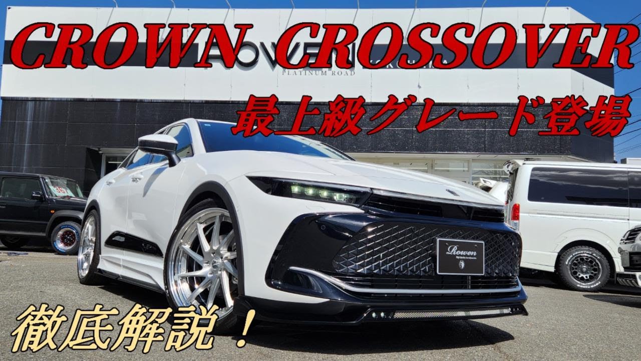 徹底解説！【CROWN CROSSOVER】Rowenカスタムカー